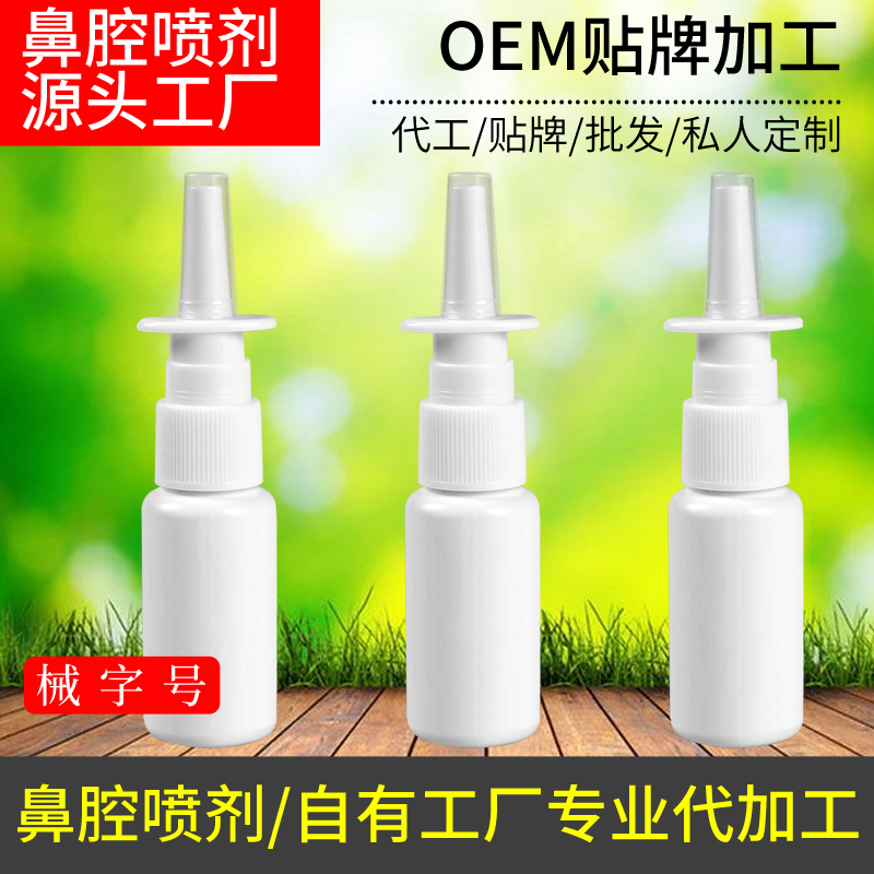 械字号鼻腔喷剂源头工场代工私人定制