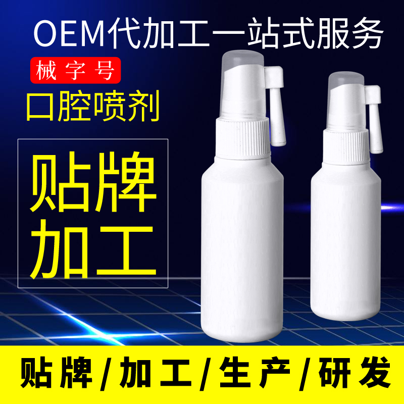 械字号oem口腔喷剂贴牌加工