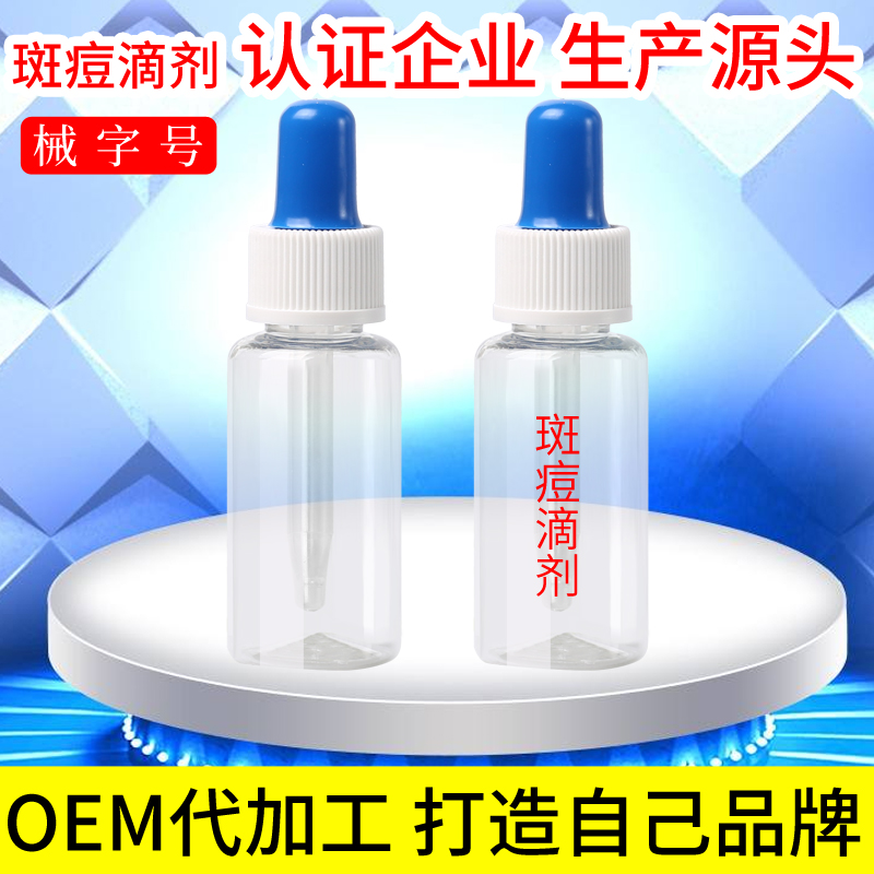 斑痘滴剂认证企业生产源头oem代加工